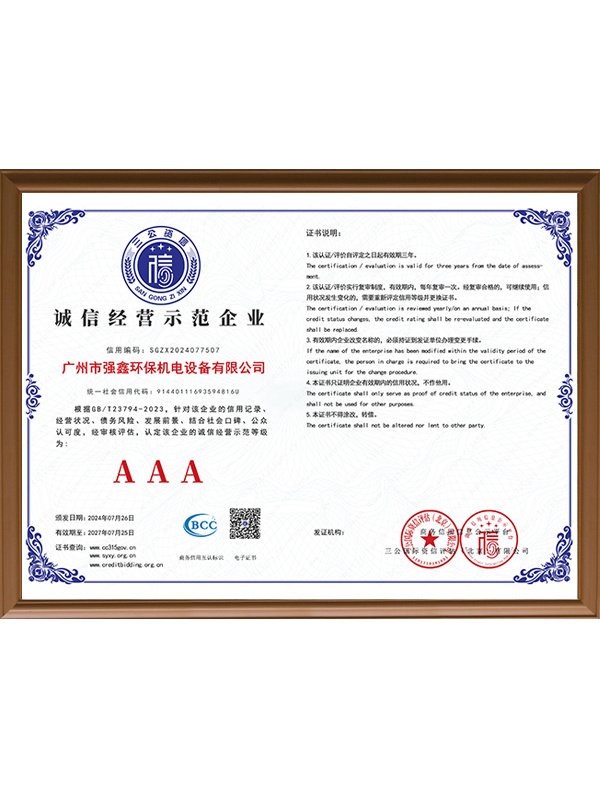 诚信经营示范企业