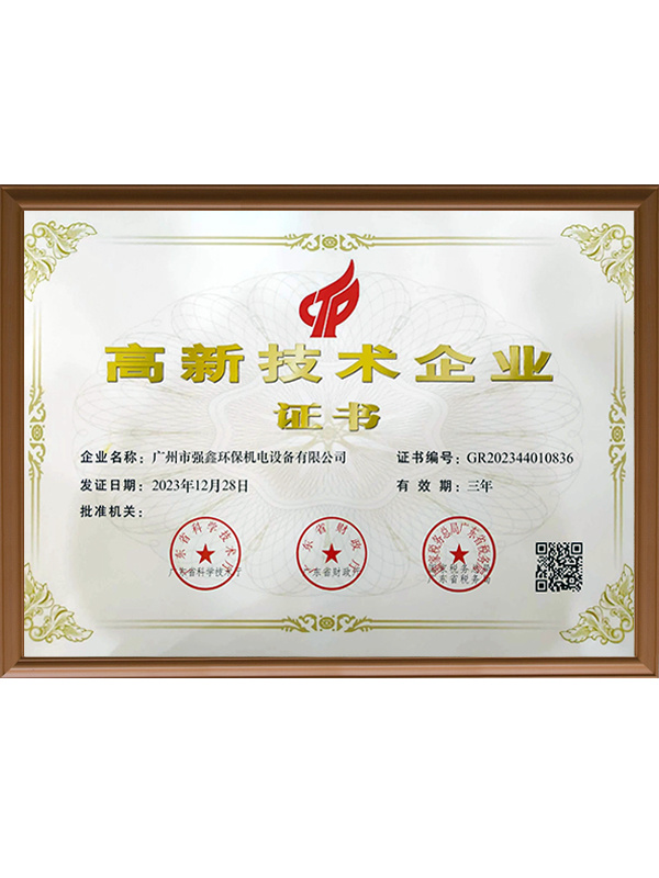 高新技术企业证书