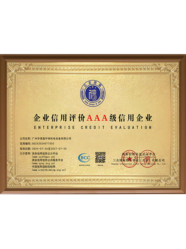 企业信用评价AAA级信用企业