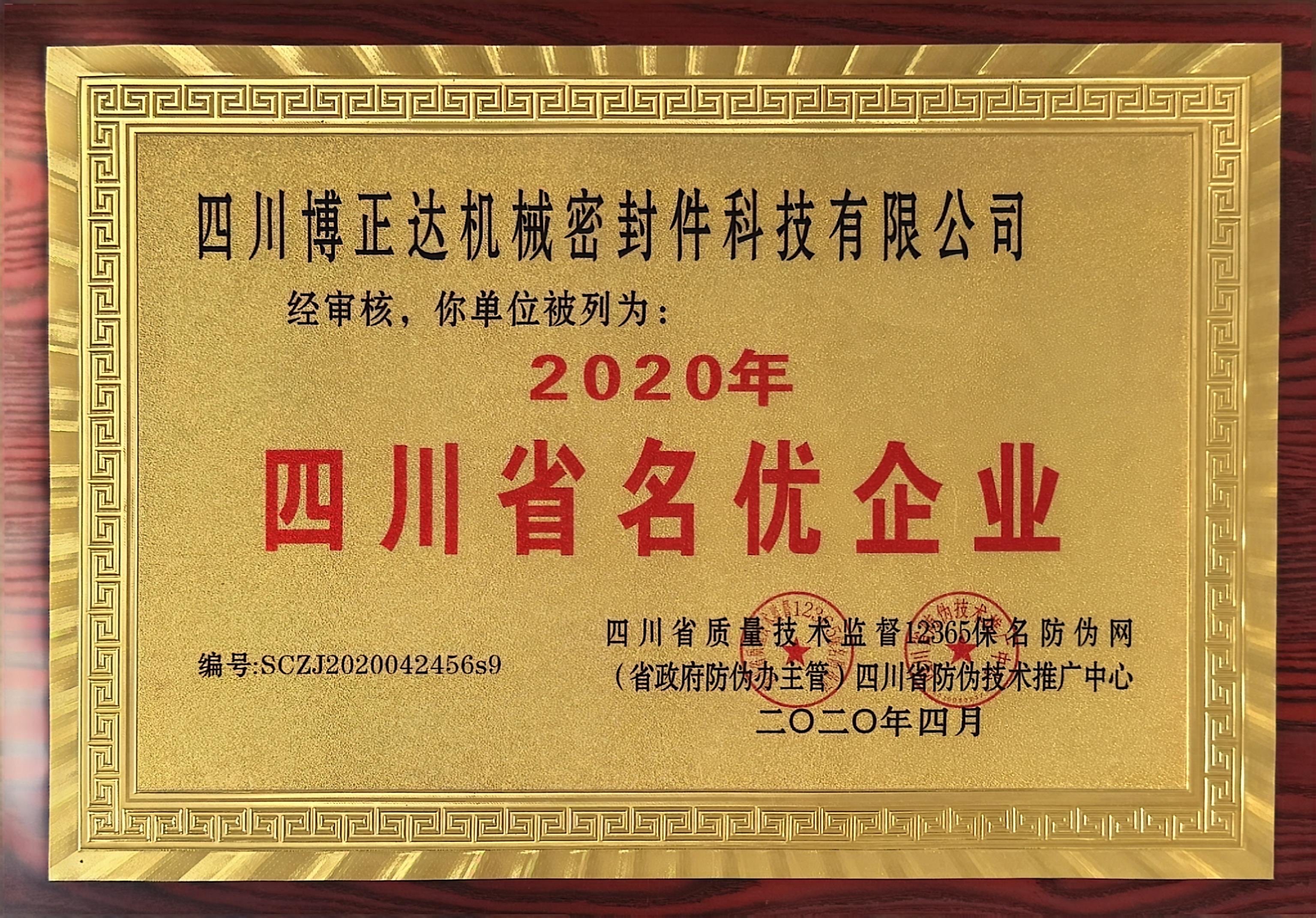 Famous and Excellent Enterprises in Sichuan Province