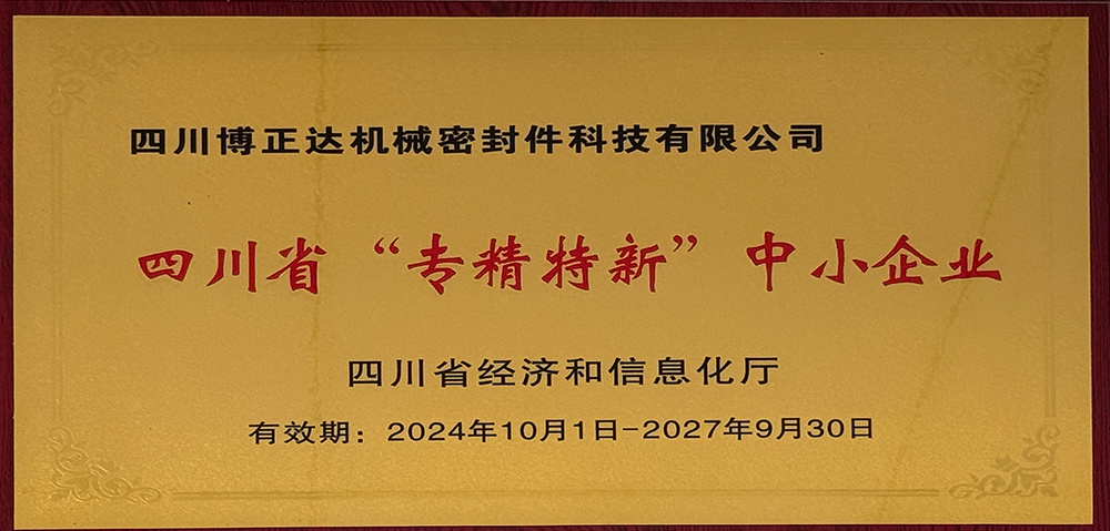 Sichuan Province's specialized, refined, unique, and innovative small and medium-sized enterprises