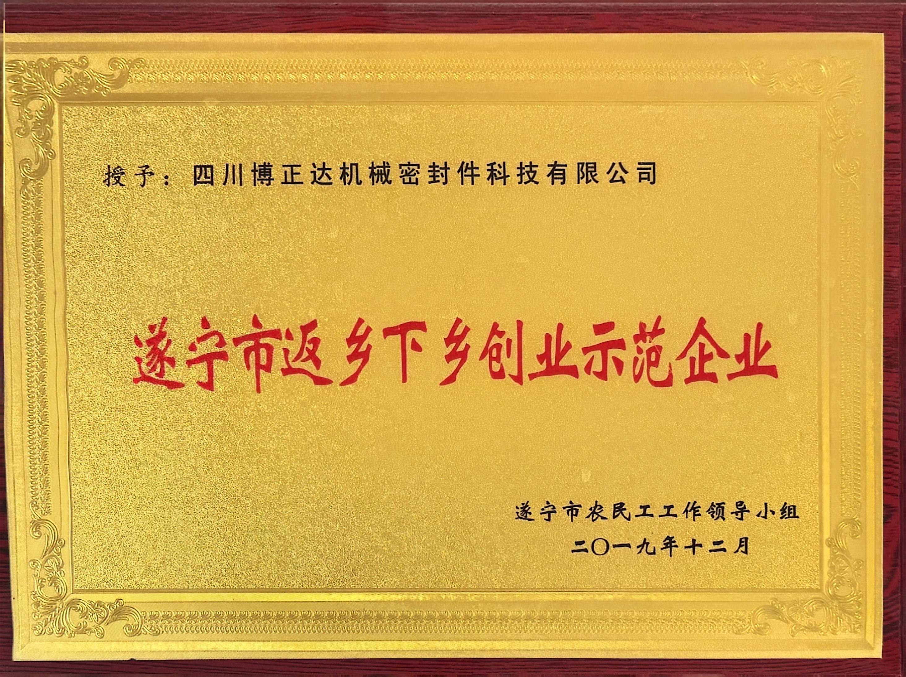Suining City Return to Countryside Entrepreneurship Demonstration Enterprise