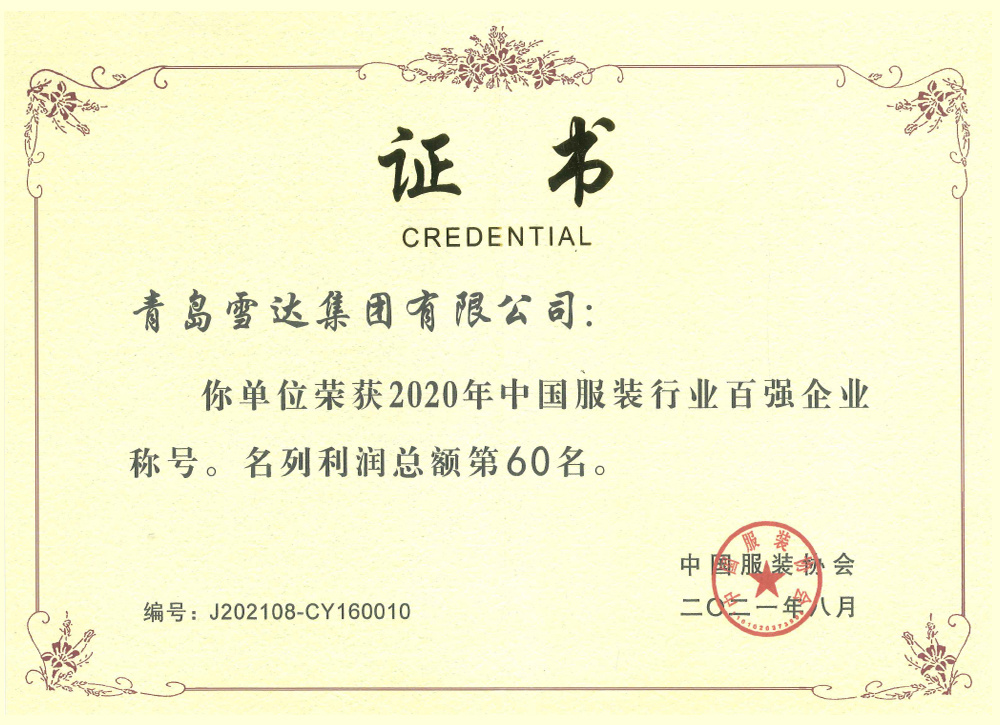 中国服装行业百强企业(2020利润60位)
