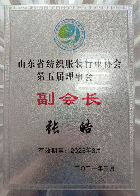 山东省纺织服装行业协会副会长（张皓）