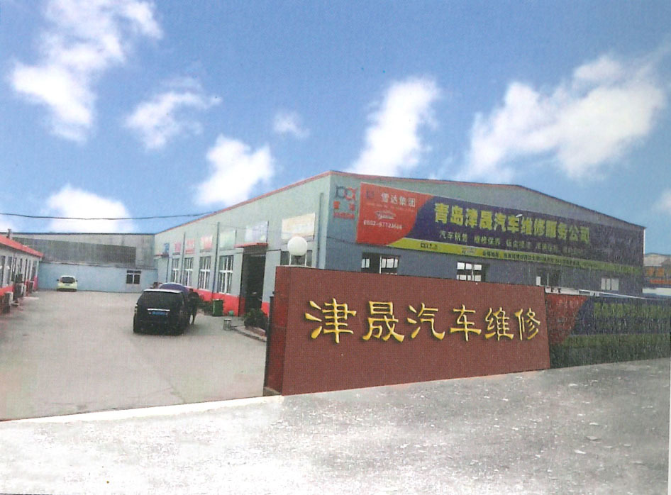 青岛津晟汽车销售服务有限公司