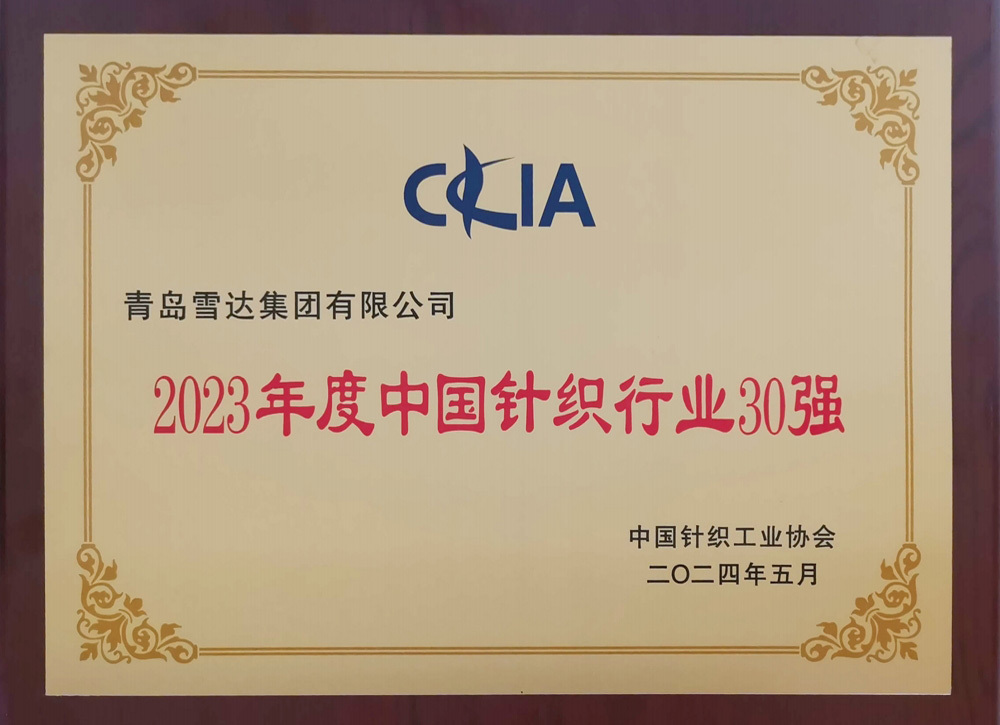 2023年度中国针织行业30强