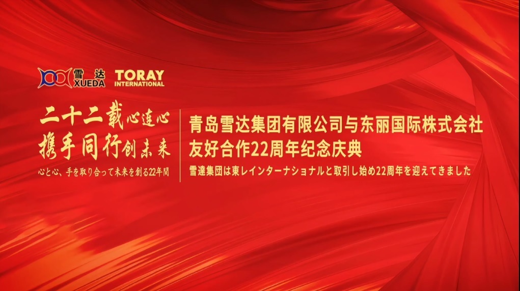 热烈庆祝雪达集团与东丽国际株式会社友好合作22周年