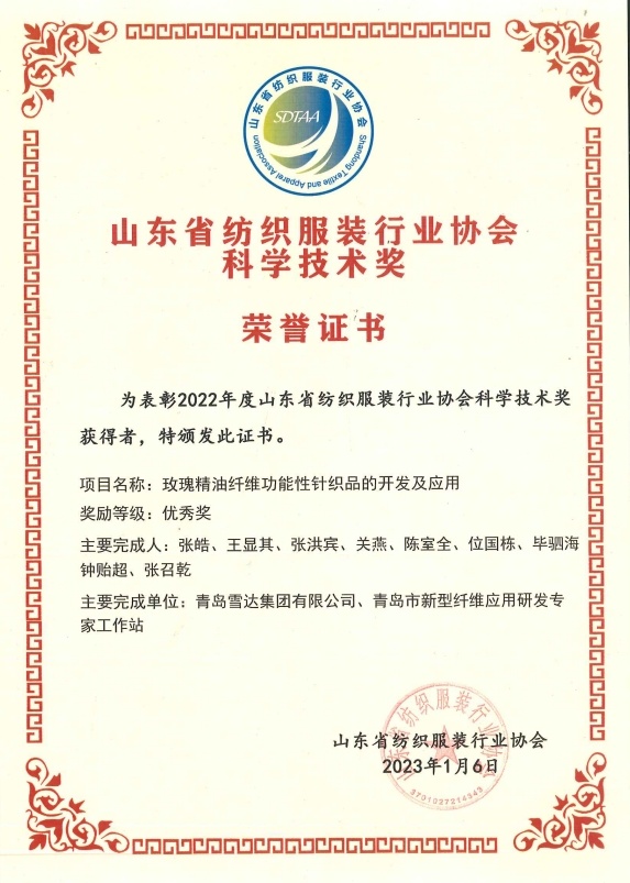 山东省服装行业科技奖（2022年度）