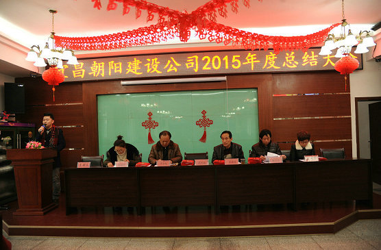 宜昌朝陽建設(shè)工程有限責(zé)任公司2015年度總結(jié)大會