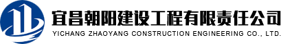 宜昌朝陽(yáng)建設(shè)工程有限責(zé)任公司