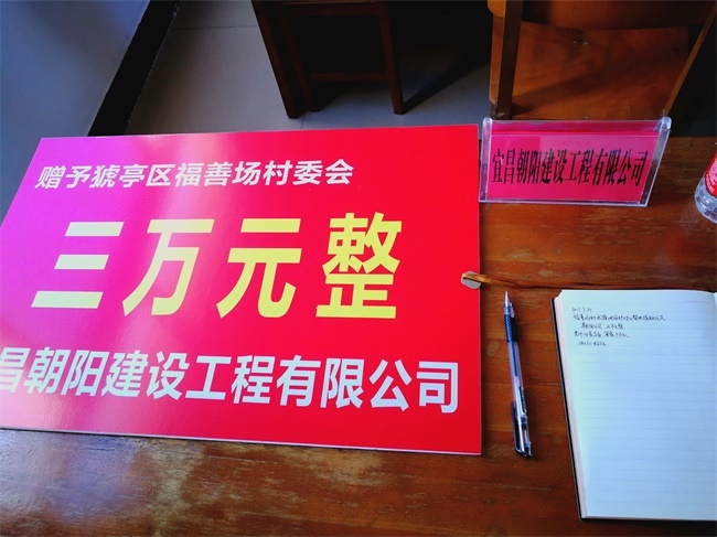 猇亭善福場村水源地保護捐款