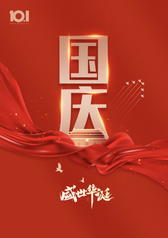 江西华锦石油化工设备有限公司祝福祖国生日快乐，繁荣昌盛
