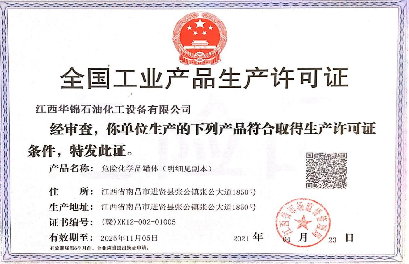 全国工业产品许可证
