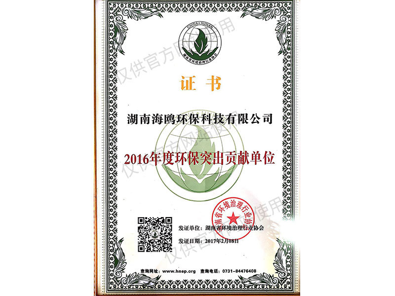 2016年度環(huán)保突出貢獻(xiàn)單位 2016年度環(huán)保突出貢獻(xiàn)單位