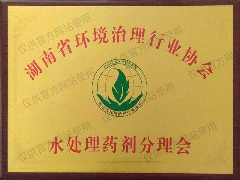 水處理藥劑分理會