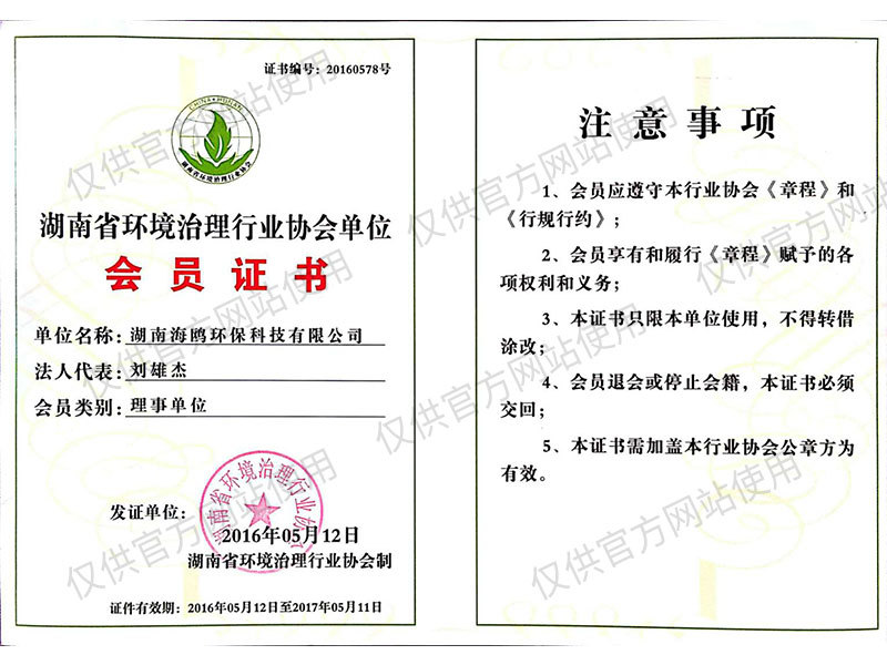 環(huán)境治理行業(yè)會員證書