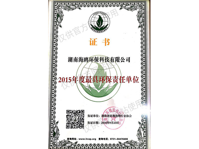2015年度最具環(huán)保責(zé)任單位 2015年度最具環(huán)保責(zé)任單位