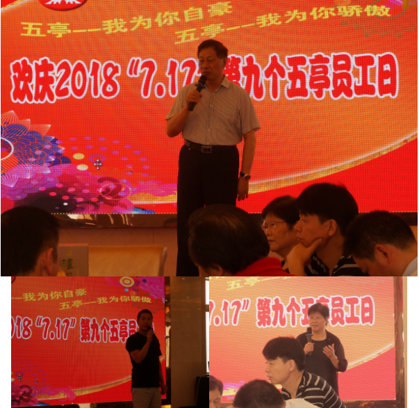 欢庆2018“7.17”第九个五亭员工日