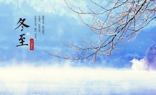 冬至有什么含义你知道吗？民间又有哪些传统习俗呢