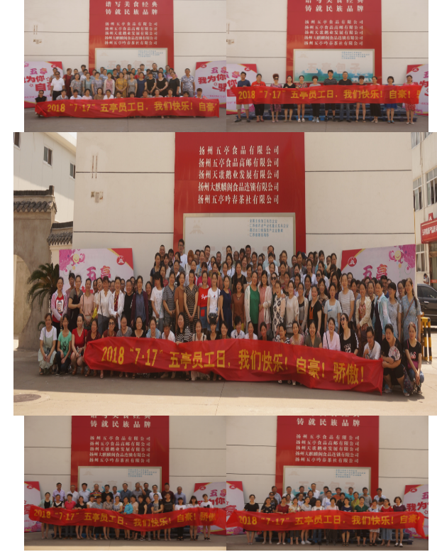 欢庆2018“7.17”第九个五亭员工日