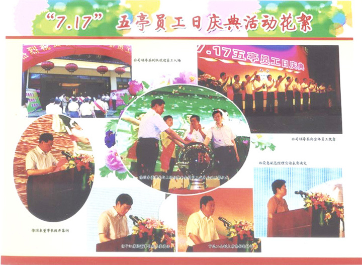 “7.17”五亭员工日庆典活动花絮