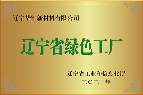 辽宁省绿色工厂