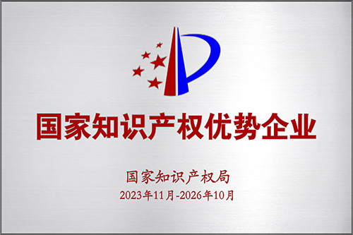 国家级知识产权优势企业