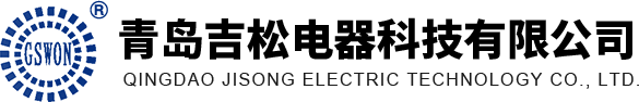 青島吉松電器科技有限公司