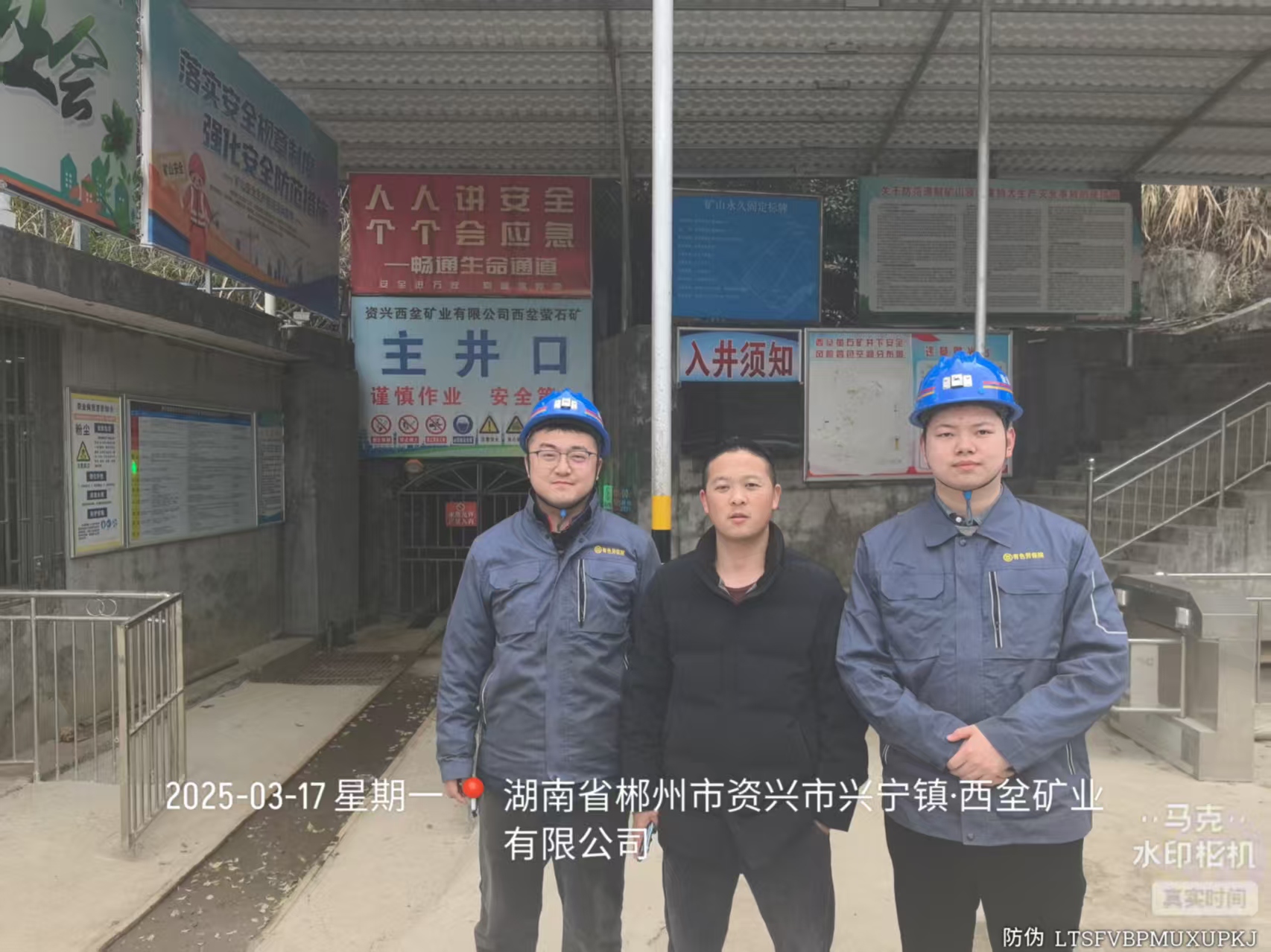 E:/5-出差记录/20250317-20250318-郴州有色西坌矿业/20250317西坌矿业（郝）/图片资料/现场合照/现场合照.jpg现场合照