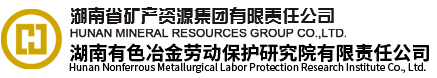 湖南有色冶金劳动保护研究院有限责任公司