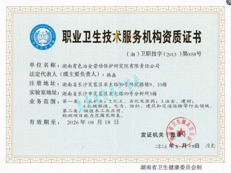 职业卫生技术服务机构资质证书 职业卫生技术服务机构资质证书