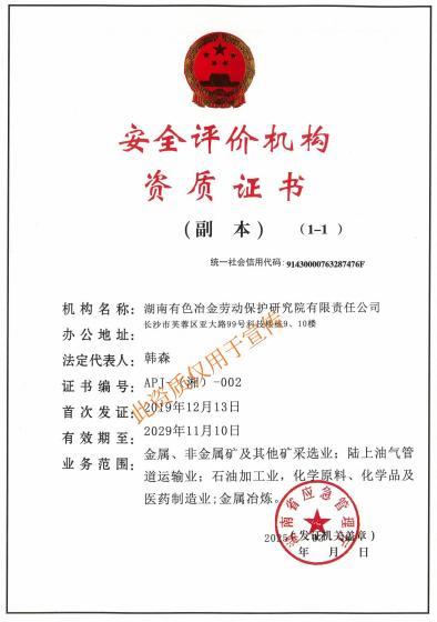 安全评价机构资质证书 安全评价机构资质证书