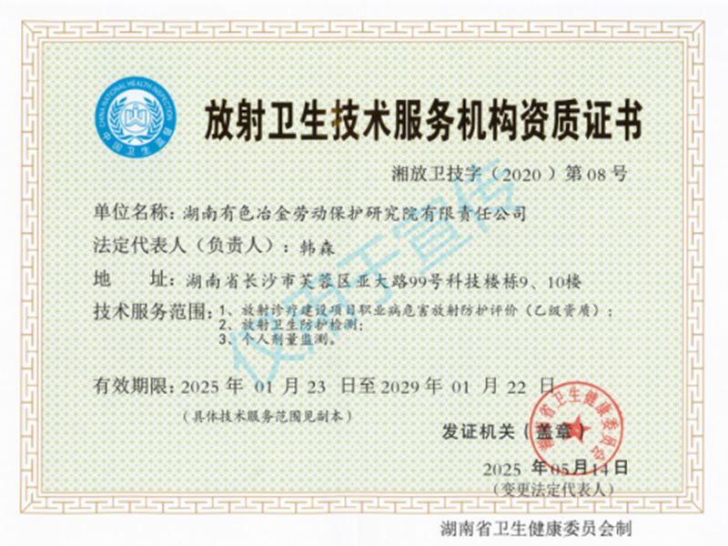 放射卫生技术服务机构资质证书 放射卫生技术服务机构资质证书