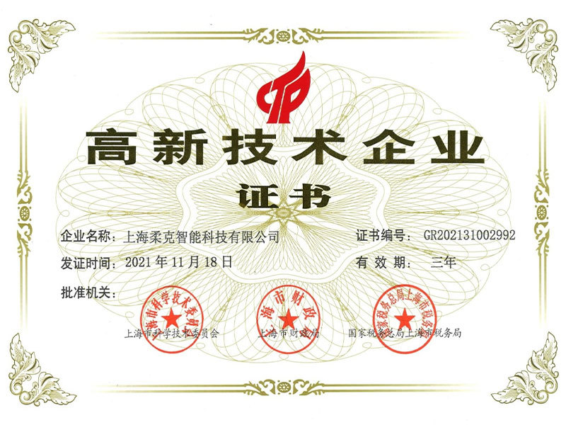 高新技术企业证书