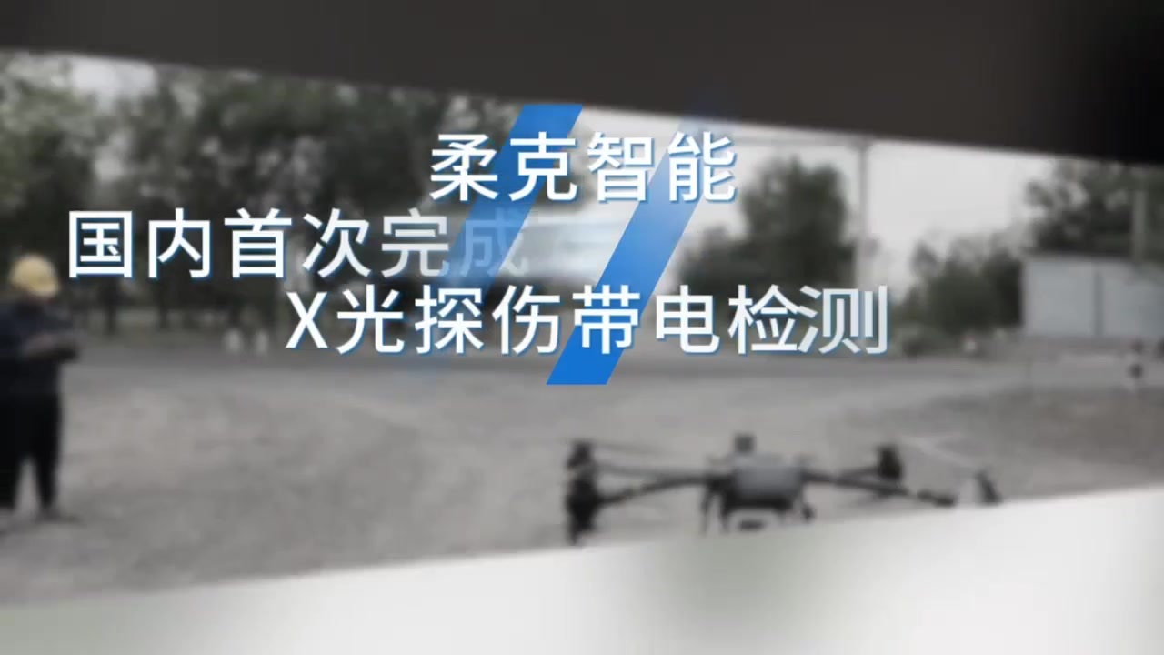 20250730-多分裂X光探伤 马赛克版~1.mp4 20250730-多分裂X光探伤 马赛克版~1.mp4