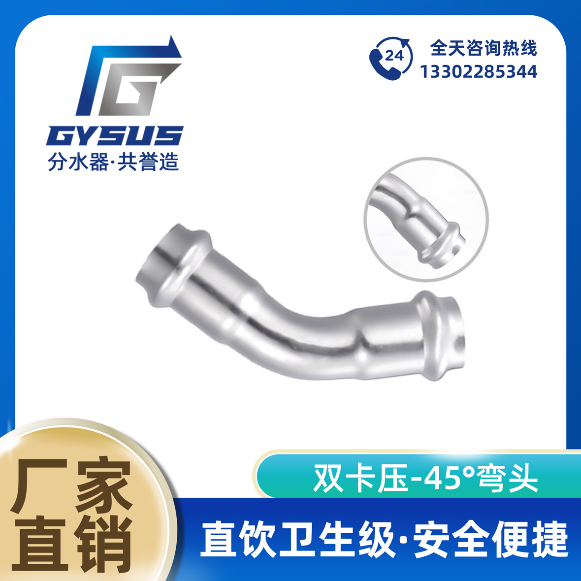 双卡压 - 45度弯头