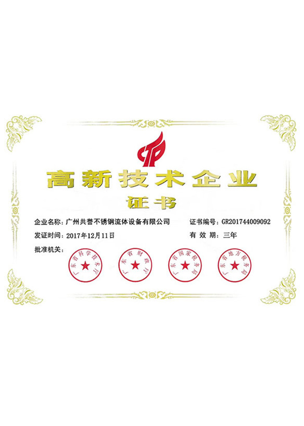 高新技术企业