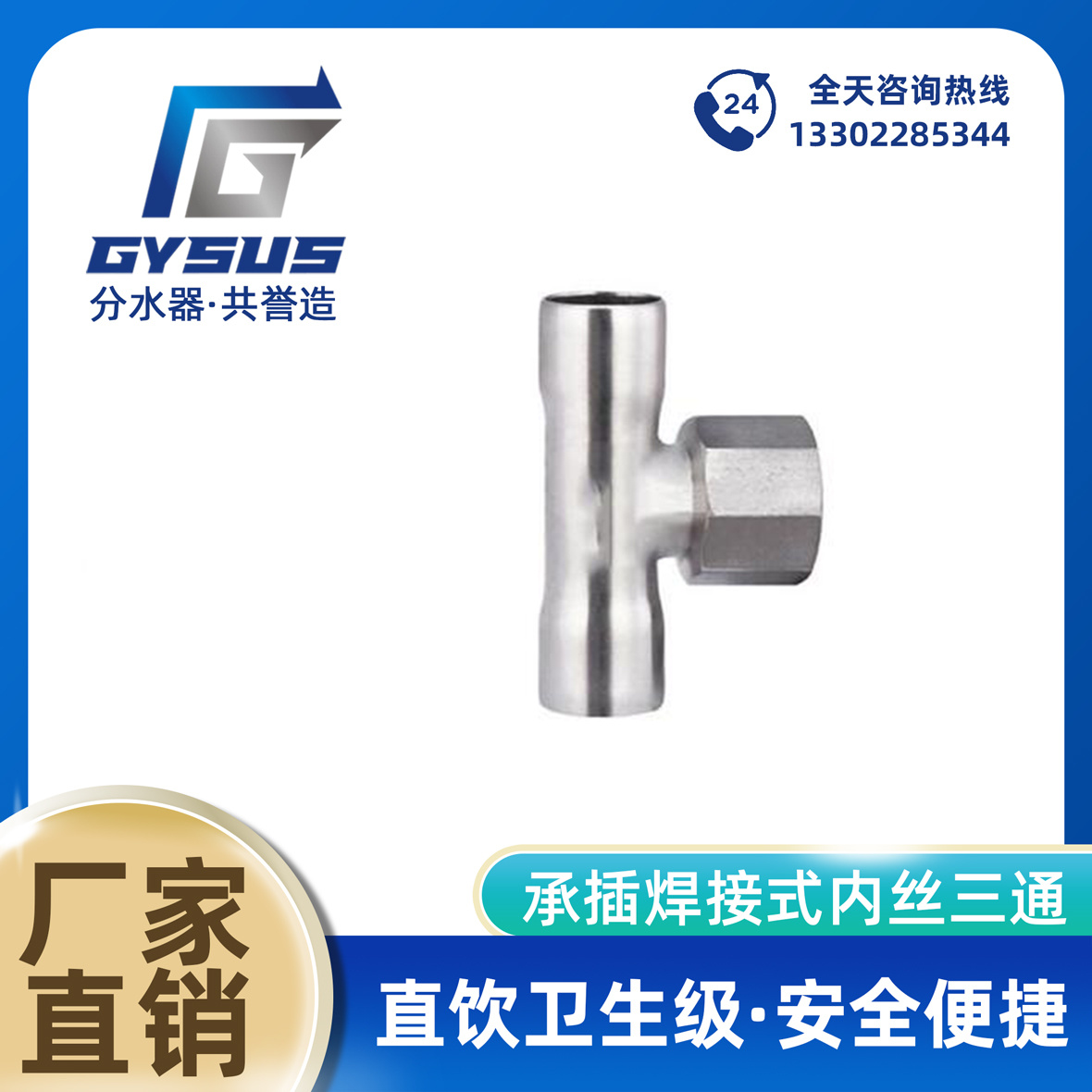 承插焊接式内丝三通