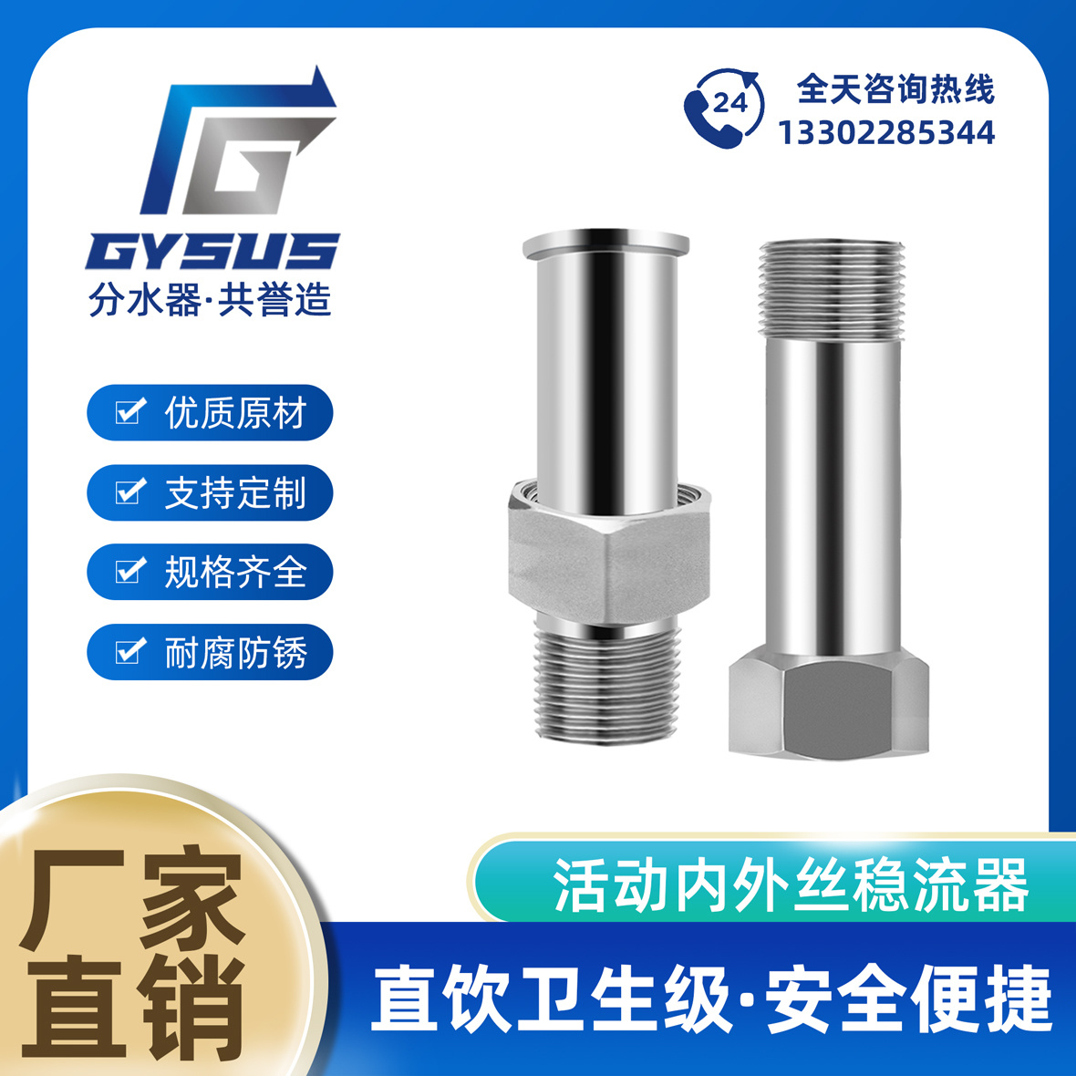 不锈钢稳流器活动内外丝短管
