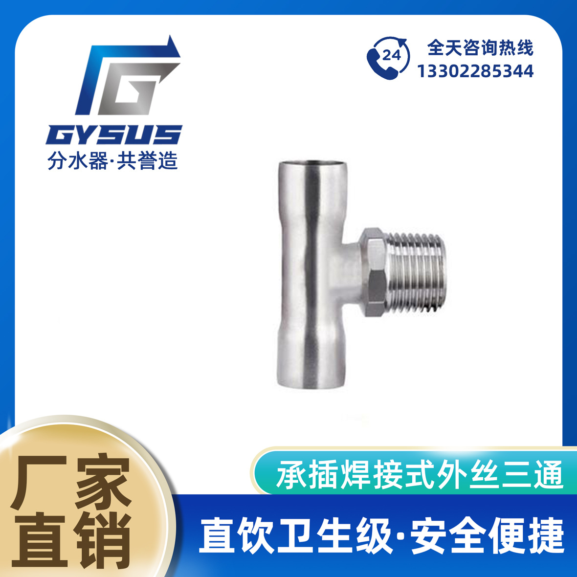 承插焊接式外丝三通