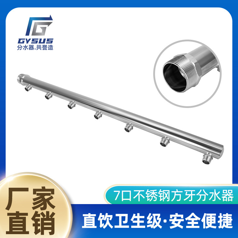 7口304不锈钢方牙分水器直饮卫生级防锈7路自来水表柱专用分水器