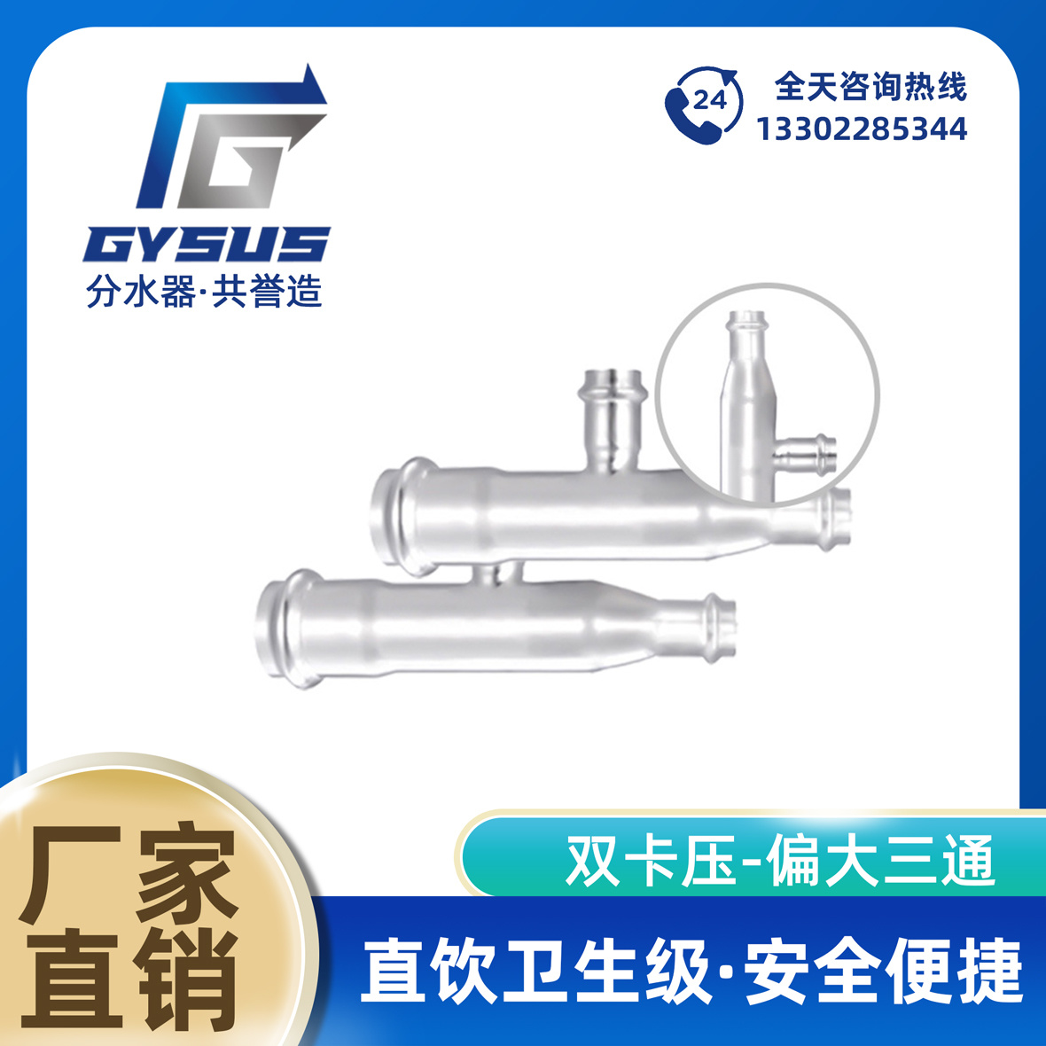 双卡压 - 偏大三通