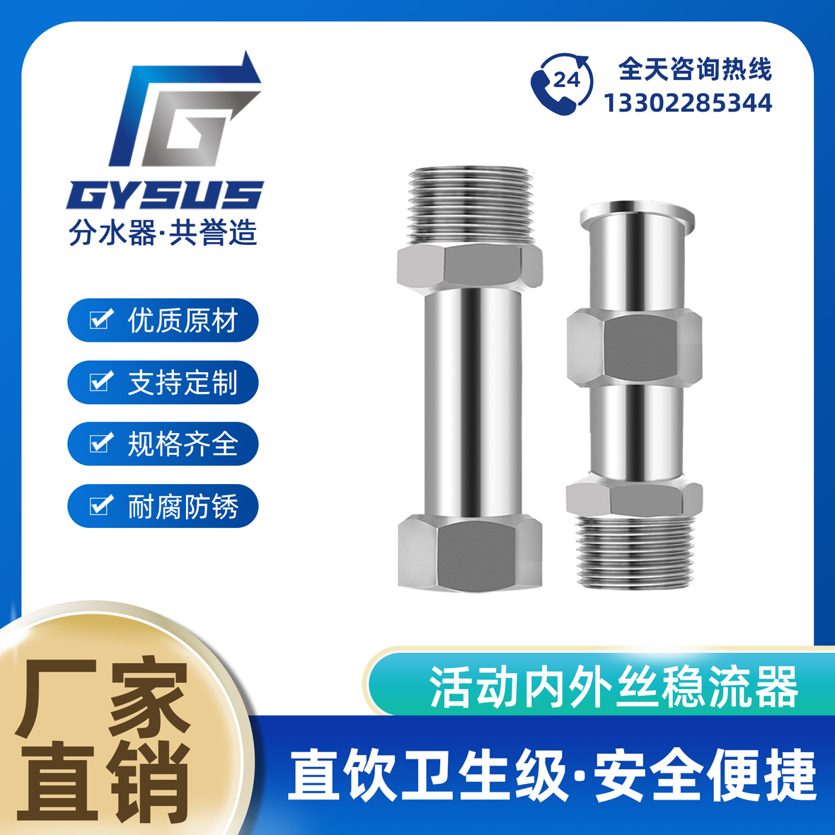 不锈钢稳流器活动内外丝短管