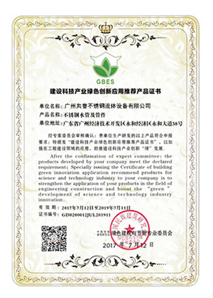 建设科技产业绿色创新应用推荐产品证书