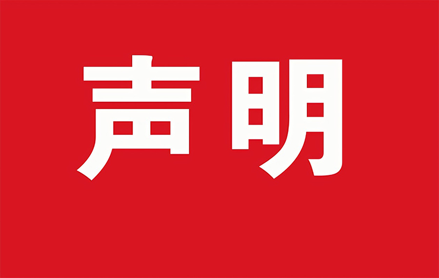 声 明