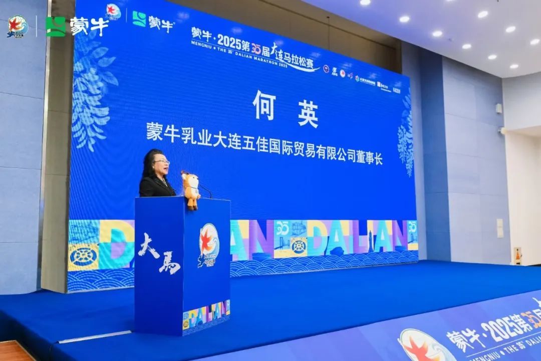 蒙牛·2025第35届大连马拉松赛新闻发布会圆满召开