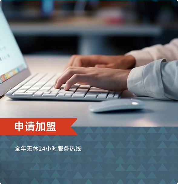 申请加盟