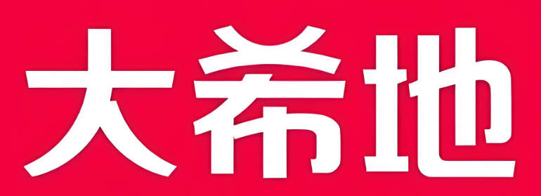 大希地