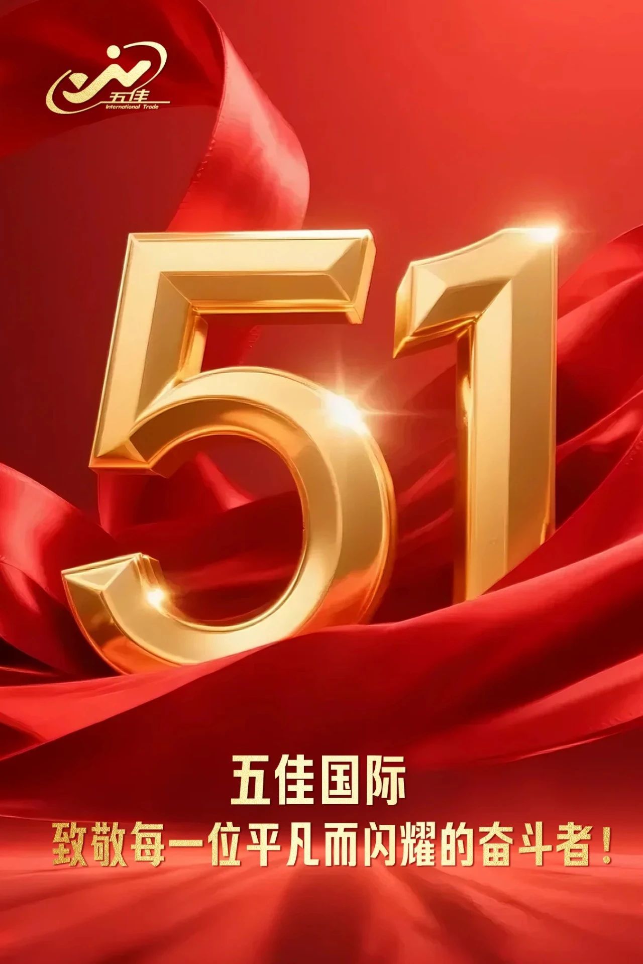 五佳國際致敬每一位平凡而閃耀的奮斗者！