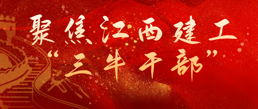 聚焦江西乐动官方网页版“三牛”干部 | 李建：临危受命敢当先 忠于职守勇担当